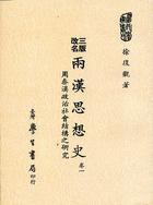 兩漢思想史（卷一） pdf epub mobi 电子书 下载