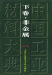 中国工业材料大典 pdf epub mobi 电子书 下载
