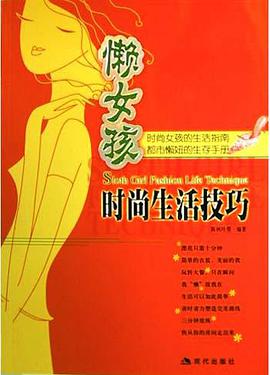 懒女孩时尚生活技巧 pdf epub mobi 电子书 下载