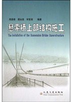 悬索桥上部结构施工 pdf epub mobi 电子书 下载