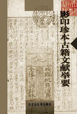 影印珍本古籍文献举要 pdf epub mobi 电子书 下载