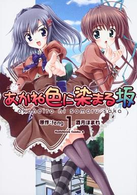 あかね色に染まる阪(1) (角川コミックス・エース 178-3)