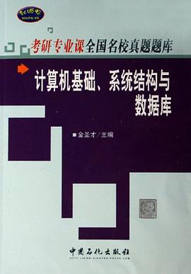 计算机基础、系统结构与数据库 pdf epub mobi 电子书 下载