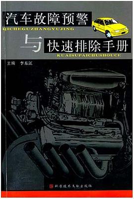 汽车故障预警与快速排除手册 pdf epub mobi 电子书 下载