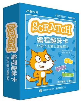 Scratch编程趣味卡：让孩子们爱上编程游戏 pdf epub mobi 电子书 下载
