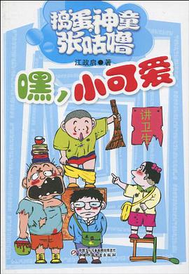 捣蛋神童张咕噜 pdf epub mobi 电子书 下载