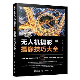 无人机摄影与摄像技巧大全 pdf epub mobi 电子书 下载