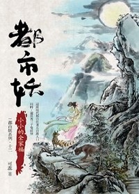都市妖-12 小小的全家福 pdf epub mobi 电子书 下载