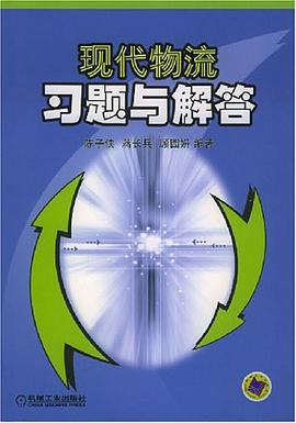现代物流习题与解答 pdf epub mobi 电子书 下载
