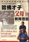 哈佛才子父母的教育观念 pdf epub mobi 电子书 下载