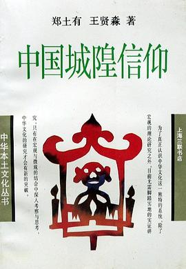 中国城隍信仰 pdf epub mobi 电子书 下载
