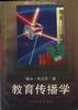 教育传播学 pdf epub mobi 电子书 下载
