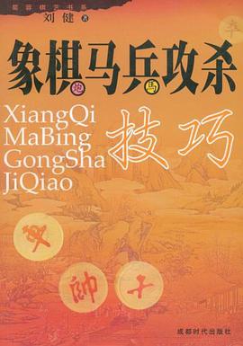 象棋马兵攻杀技巧 pdf epub mobi 电子书 下载
