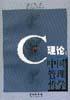 C理论 pdf epub mobi 电子书 下载