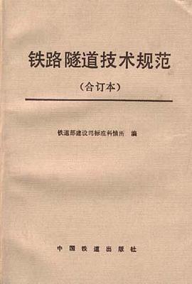 铁路隧道技术规范(合订本) pdf epub mobi 电子书 下载
