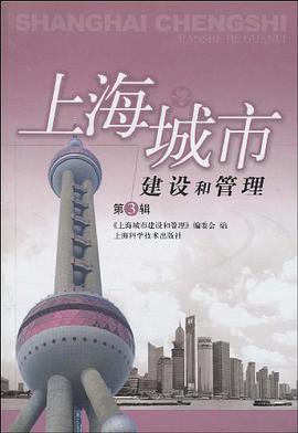 上海城市建设和管理（第3辑） pdf epub mobi 电子书 下载