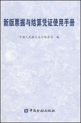 新版票据与结算凭证使用手册 pdf epub mobi 电子书 下载