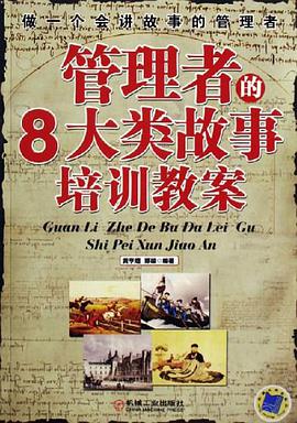 管理者的8大类故事培训教案 pdf epub mobi 电子书 下载