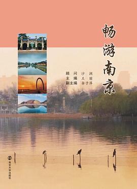畅游南京 pdf epub mobi 电子书 下载