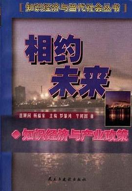 相约未来--知识经济与产业政策 pdf epub mobi 电子书 下载