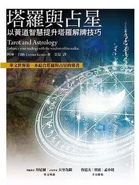 塔羅與占星 pdf epub mobi 电子书 下载