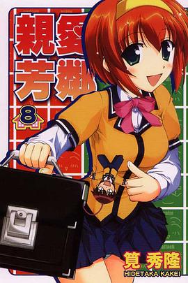 親愛芳鄰 08 pdf epub mobi 电子书 下载