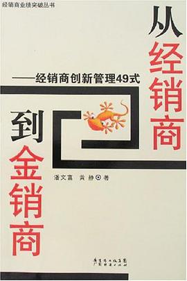 从经销商到金销商 pdf epub mobi 电子书 下载