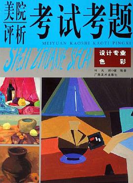 美院评析考试考题 pdf epub mobi 电子书 下载