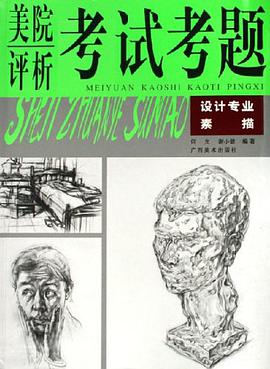 美院评析考试考题 pdf epub mobi 电子书 下载