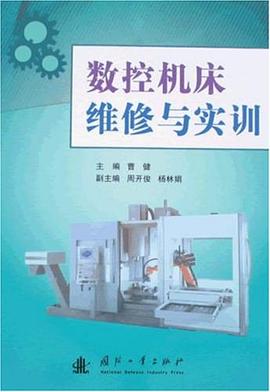 数控机床维修与实训 pdf epub mobi 电子书 下载