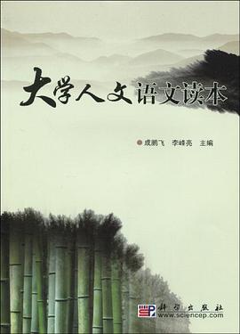 大学人文语文读本 pdf epub mobi 电子书 下载