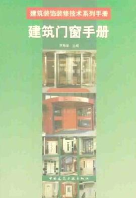 建筑门窗手册 pdf epub mobi 电子书 下载