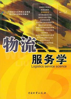 物流服务学 pdf epub mobi 电子书 下载