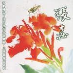 张大壮·花卉蔬果册/名家精品丛书 pdf epub mobi 电子书 下载