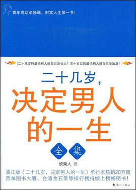 二十几岁，决定男人的一生全集 pdf epub mobi 电子书 下载