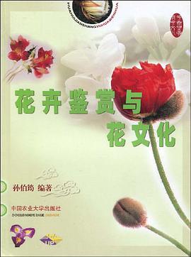 花卉鉴赏与花文化 pdf epub mobi 电子书 下载