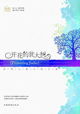 开花的犹大树——世界心理小说大观 pdf epub mobi 电子书 下载