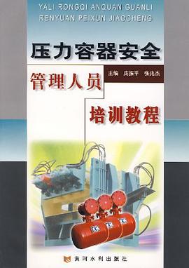 压力容器安全管理人员培训教程 pdf epub mobi 电子书 下载
