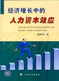 经济增长中的人力资本效应 pdf epub mobi 电子书 下载