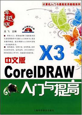 CoreIDRAW入门与提高（中文版） pdf epub mobi 电子书 下载