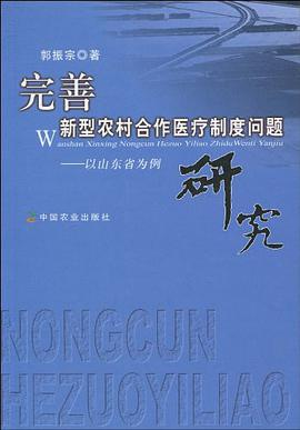 完善新型农村合作医疗制度问题研究 pdf epub mobi 电子书 下载
