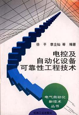 电控及自动化设备可靠性工程技术 pdf epub mobi 电子书 下载
