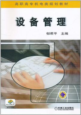 设备管理 pdf epub mobi 下载