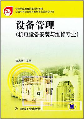 设备管理 pdf epub mobi 电子书 下载