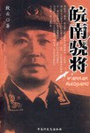 皖南骁将 pdf epub mobi 电子书 下载