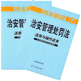 图表解说治安管理处罚法适用与操作实务 pdf epub mobi 电子书 下载