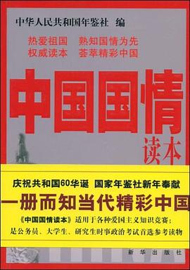 中国国情读本 pdf epub mobi 电子书 下载
