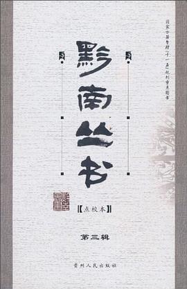 黔南丛书（第三辑） pdf epub mobi 电子书 下载