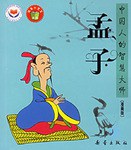 孟子-中国人的智慧大师 pdf epub mobi 电子书 下载