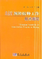 北京市预防接种工作技术规范